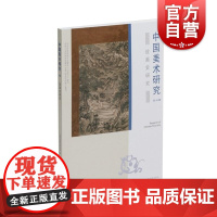 中国美术研究绘画史研究 上海书画出版社