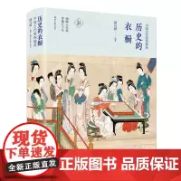 历史的衣橱 中国古代服饰撷英 顾凡颖 分拣中国史 中国服饰史研究 中国古代服饰书籍 服装史书复古女子服饰旗袍