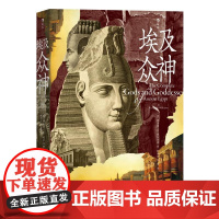 埃及众神 国际埃及学权威精心编写神祇大全 金字塔人文历史宗教文化书籍 贵州人民出版社 后浪出版
