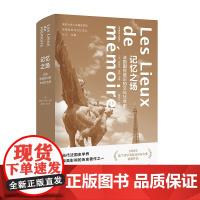 记忆之场 皮埃尔·诺拉 南京大学出版社 法国国民意识的文化社会史第三版 学衡历史与记忆译丛 折射集 孙江史学理论社会史研