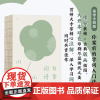 白香词谱 [清]舒梦兰 编撰 王新霞 杨海健 注解 江苏凤凰文艺出版社 后浪出版