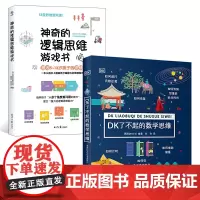 DK了不起的数学思维+神奇的逻辑思维游戏书共2册 6-8-10-12岁小学生一二年级三四年级思维训练学前班幼儿童幼小衔接