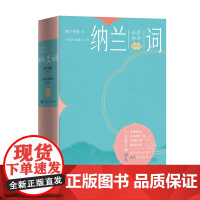 纳兰词全注详评插图本足本纳兰词注释评析全彩印刷纳兰性德全本词作附读名家作品呈现纳兰词史坐标 人民文学出版社