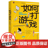 如何打游戏:大众文化中的游戏世界 [美]马修·托马斯·佩恩 [美]尼娜·B.洪特曼 主编;吴玥 译 社会科学文献出版社