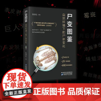 尸变图鉴 自然环境下的尸体变化 尸体解剖规范法医学专业书籍教材尸体变化图鉴尸体会说话遗体解刨分析法医病理基础