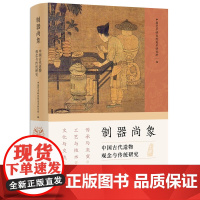 制器尚象 中国古代造物观念与传统研究 第二辑 中国艺术研究院美术研究所 编 收录相关论文20篇 文物/考古书籍