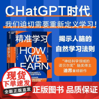 精准学习 迪昂 chatGPT时代 揭开人类学习的底层逻辑 解密人脑为什么比AI学得更好 脑与数学心理学书籍 AI人工智