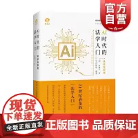 AI时代的法学入门跨学科视角 独角兽丛书太田胜造编著上海人民出版社法学入门人工智能时代法学跨学科策略