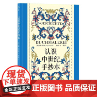 认识中世纪手抄本 100余幅彩图精装大开本 经典手绘中世纪历史艺术插画设计 艺术史画册收藏书籍