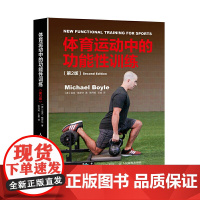体育运动中的功能性训练第2版健康微运动肌肉健身训练方案书健身器械训练方案肌肉力量教练功能性体能健身训练书籍
