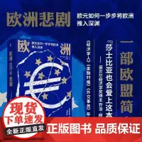 欧洲悲剧欧元如何一步步将欧洲推入深渊 英阿绍卡莫迪辽宁人民出版社