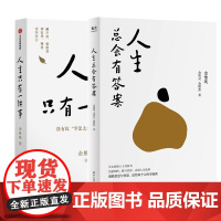 金惟纯作品2册 人生只有一件事+人生总会有答案 共两册 教你如何活好的书 自我实现励志