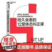 给久坐者的12堂体态纠正课 吴彦祖、奥运冠/军、NBA球星的御用理疗师 给久坐者的12堂体态纠正课
