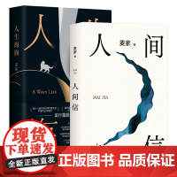 人生海海+人间信(全2册) 茅盾文学奖得主麦家经典代表作 解密暗算风声作者 现当代文学小说散文随笔正版书籍排行榜