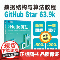 Hello算法 靳宇栋 数据结构算法计算机算法设计与分析算法图解编程语言程序设计书籍 人民邮电出版社