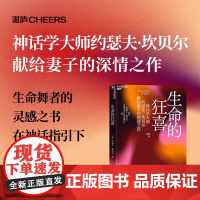 生命的狂喜:在舞蹈中获得神话的力量 神话学大师约瑟夫•坎贝尔献给妻子的深情之作 神话学哲学心理学书籍 湛庐文化