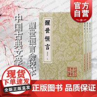 醒世恒言会校本 中国古典文学丛书三言系列繁体竖排冯梦龙编著上海古籍出版社史传笔记小说收录乔太守乱点鸳鸯谱苏小妹三难新郎