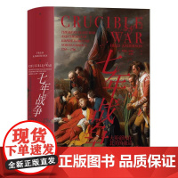 七年战争 汗青堂丛书114 大英帝国在北美的命运1754—1766 第零次世界大战军事史北美史世界史书籍 九州出版社 后