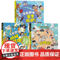 抖音同款]儿童趣味漫画心理学+漫画小学生时间管理+安全保护启蒙书硬壳绘本百科全书4-12岁幼儿园阅读书籍心里情绪