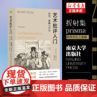 艺术批评入门:历史、策略与声音 当代学术棱镜译丛 克尔·休斯顿 著 提供了清晰的艺术批评领域的发展脉络 南京大学出版社