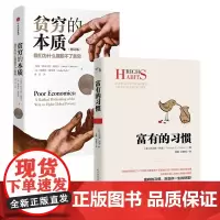 富有的习惯+贫穷的本质 2册