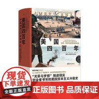 美国四百年 冒险创新与财富塑造的历史 布斯里尼瓦桑 光荣与梦想照进现实 一部创业者书写的美国资本主义兴衰史 经济学人年度