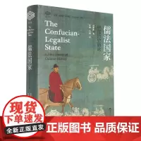 儒法国家:中国历史新论 赵鼎新著 浙江大学出版社 经纶文库