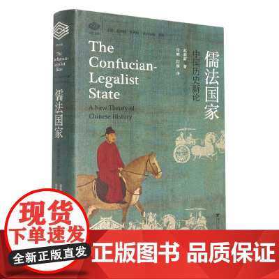 儒法国家:中国历史新论 赵鼎新著 浙江大学出版社 经纶文库
