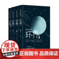 环界日本科幻经典全4册 铃木光司烧脑之作 一套被误读的科幻小说 曾以午夜凶铃之名风靡亚洲 外国侦探悬疑小书籍正版