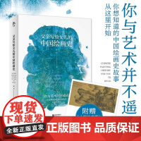 一套父亲送给女儿的绘画史解读读本 北京联合出版