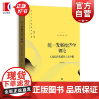 统一发展经济学初论人类经济发展的力量分析 当代经济学文库倪鹏飞格致出版社发展经济学力学物理学力量分析心理学经济发展经济增