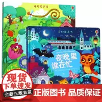 夜晚里谁在忙+花园里边谁在唱 奇妙发声书 共2册