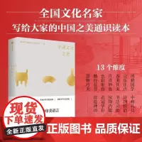 中国文化之美 全国哲学社会科学工作办公室 中信出版集团