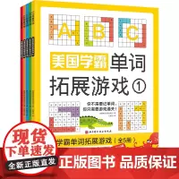 美国学霸单词拓展游戏(全5册)