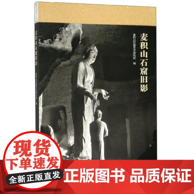 麦积山石窟旧影 编者 李天铭 江苏美术