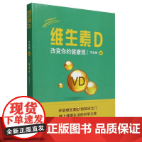 维生素D——改变你的健康观