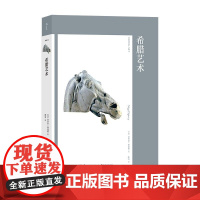 希腊艺术 [英]奈杰尔·斯皮维 湖南美术出版社