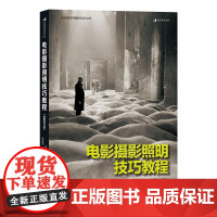 电影摄影照明技巧教程(插图修订版) 何清 北京联合出版公司