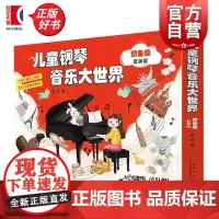 儿童钢琴音乐大世界预备级套装版附音频 蒋瑛上海音乐出版社