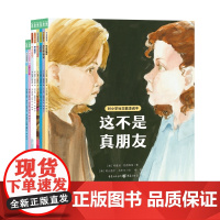 对小学社交霸凌说不全8册教孩子拒绝霸凌这不是真朋友我不喜欢这种玩笑6-12周岁小学生阅读绘本学会保护自拒绝校园暴力PUA