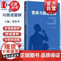 营养与肠道菌群 郑钜圣上海科学技术出版社营养素人体健康食物膳食模式肠道菌群