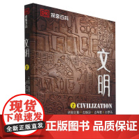 文明(史前文明古埃及古希腊古罗马)(精)/DK探索百科