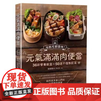 []港台原版 元气满满肉便当 二版 冷热吃都美味 36款营养饭盒 50道不复热配菜 抽屉积水Didi