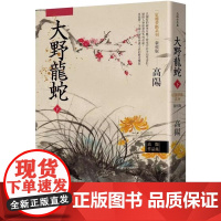 []港台原版 高阳作品集 红楼梦断系列之七 大野龙蛇 下 新校版 高阳 联经出版 高陽 聯經出版公司