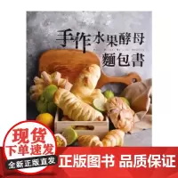 []港台原版 手作水果酵母面包书 陈国胜 善书房 陳國勝 膳書房