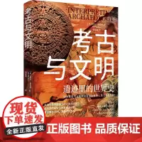 考古与文明:遗迹里的世界史