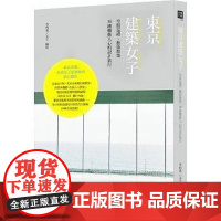[]东京建筑女子:空间巡礼、艺术散策,30趟触动人心的设计旅行 港台原版 李昀蓁 李昀蓁 山岳