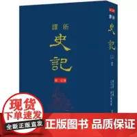 [dh]韩兆琦 新译史记(三)书(精)(增订二版) 港台原版 韓兆琦 三民