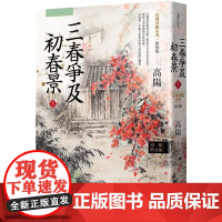 []港台原版 高阳作品集 红楼梦断系列之六 三春争及初春景 上 新校版 高阳 联经 高陽 聯經出版公司