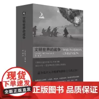 文明世界的战争